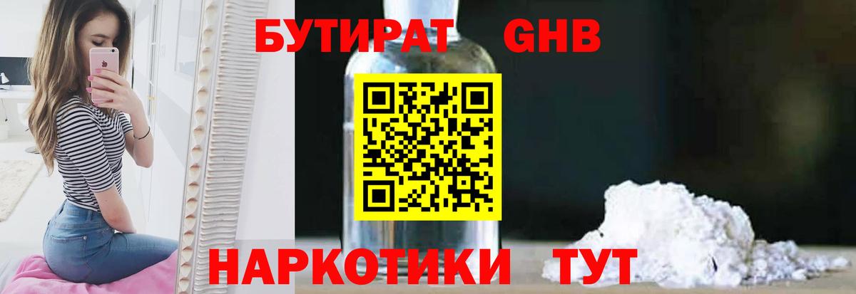 Бутират бутандиол  Вход с VPN  Гусиноозёрск 